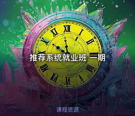 推荐系统就业班 一期