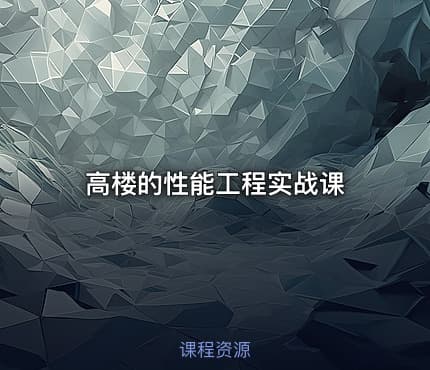 高楼的性能工程实战课