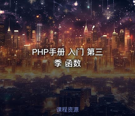 PHP手册 入门  第三季 函数