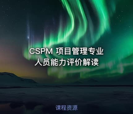 CSPM 项目管理专业人员能力评价解读