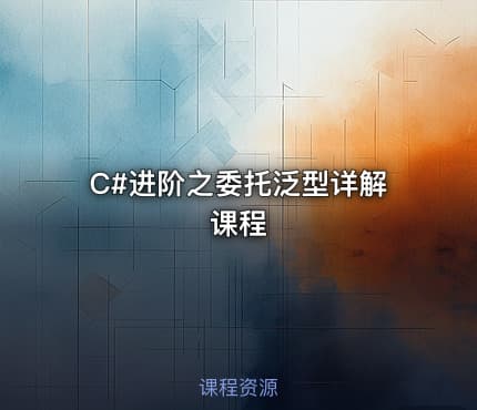 C#进阶之委托泛型详解课程