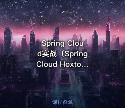 Spring Cloud实战（Spring Cloud Hoxton.SR4）