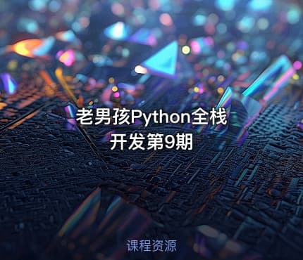 老男孩Python全栈开发第9期