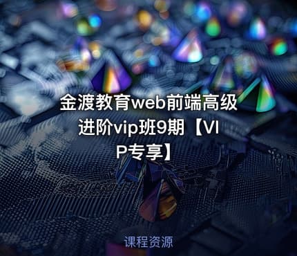 金渡教育web前端高级进阶vip班9期【VIP专享】