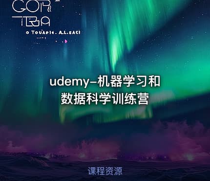 udemy-机器学习和数据科学训练营