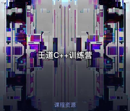 王道C++训练营