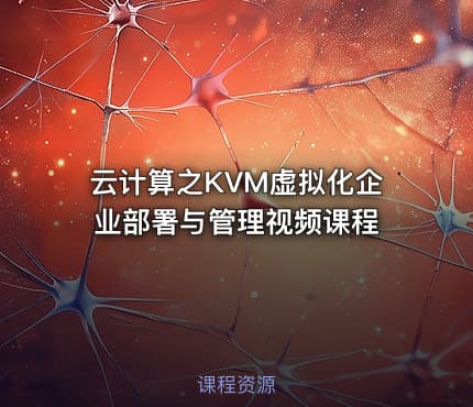 云计算之KVM虚拟化企业部署与管理视频课程