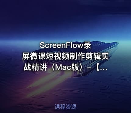 ScreenFlow录屏微课短视频制作剪辑实战精讲（Mac版）-【和东东一起学】系列教程