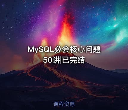 MySQL必会核心问题50讲|已完结