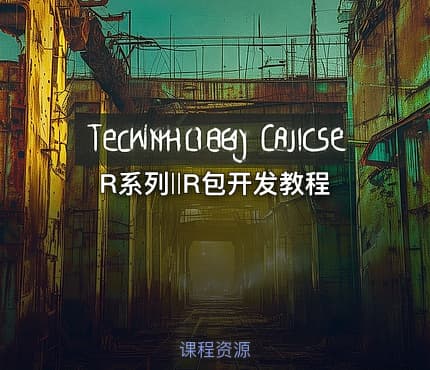 R系列‖R包开发教程