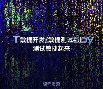 敏捷开发/敏捷测试-让测试敏捷起来