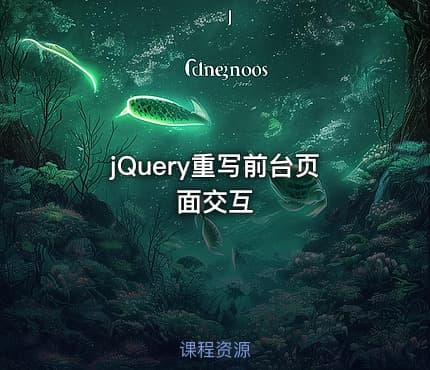 jQuery重写前台页面交互