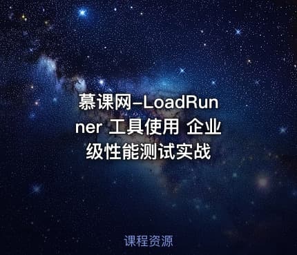 慕课网-LoadRunner 工具使用 企业级性能测试实战