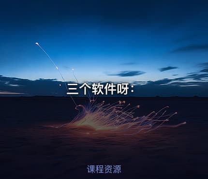 三个软件呀：
