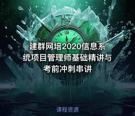建群网培2020信息系统项目管理师基础精讲与考前冲刺串讲