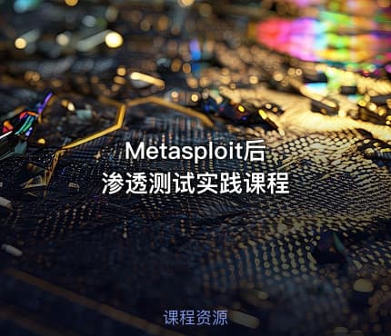 Metasploit后渗透测试实践课程