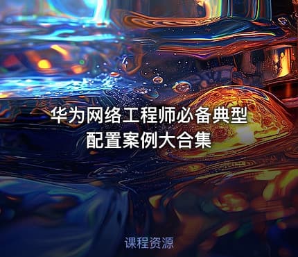 华为网络工程师必备典型配置案例大合集