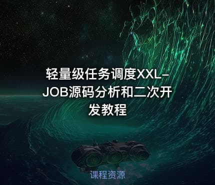 轻量级任务调度XXL-JOB源码分析和二次开发教程