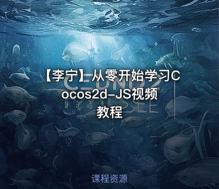 【李宁】从零开始学习Cocos2d-JS视频教程