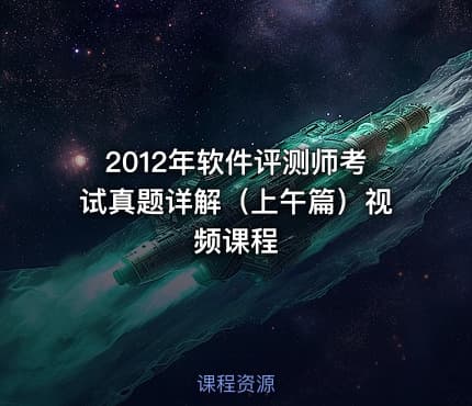 2012年软件评测师考试真题详解（上午篇）视频课程