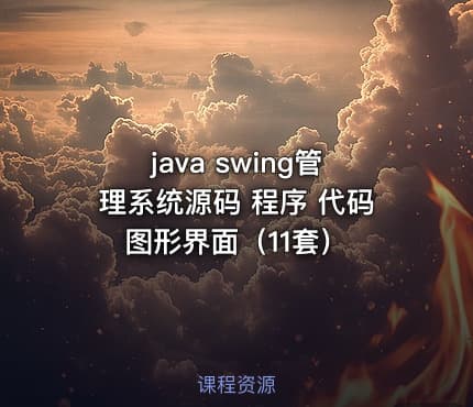 java swing管理系统源码 程序 代码 图形界面（11套）