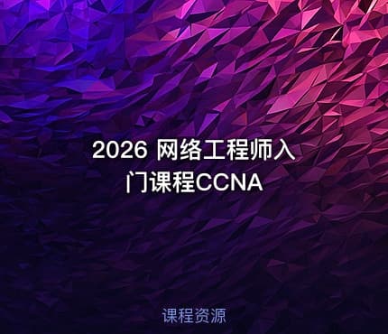 2026 网络工程师入门课程CCNA