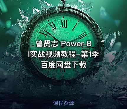 曾贤志 Power BI实战视频教程-第1季 百度网盘下载
