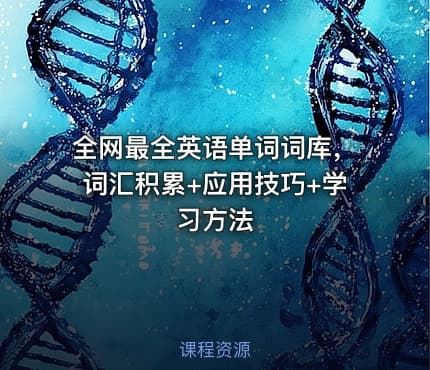 全网最全英语单词词库，词汇积累+应用技巧+学习方法