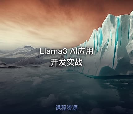 Llama3 AI应用开发实战