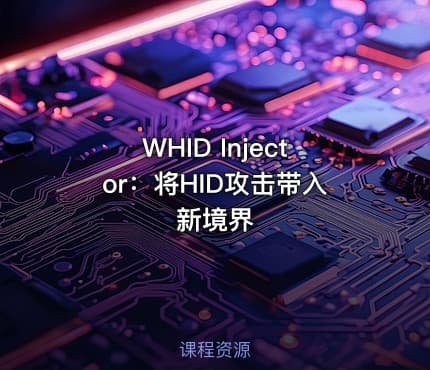 WHID Injector：将HID攻击带入新境界