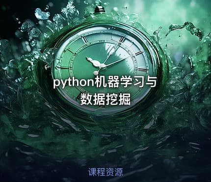 python机器学习与数据挖掘