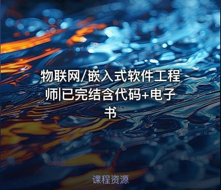 物联网/嵌入式软件工程师|已完结含代码+电子书