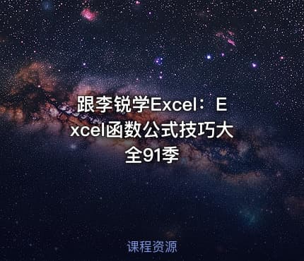 跟李锐学Excel：Excel函数公式技巧大全91季