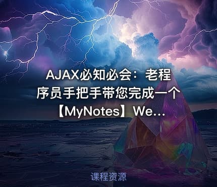 AJAX必知必会：老程序员手把手带您完成一个【MyNotes】Web前端项目