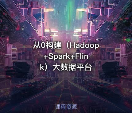 从0构建（Hadoop+Spark+Flink）大数据平台