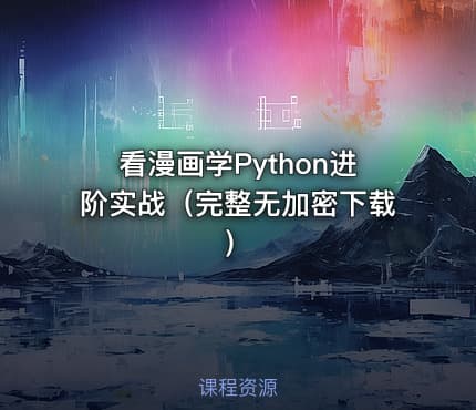 看漫画学Python进阶实战（完整无加密下载）