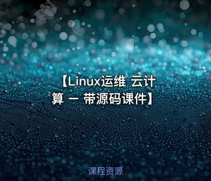 【Linux运维 云计算 – 带源码课件】