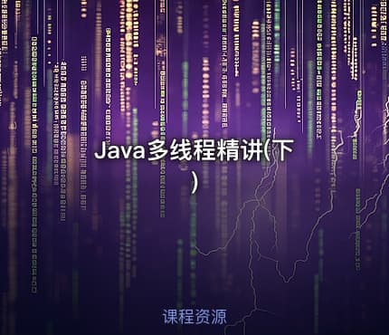 Java多线程精讲(下)