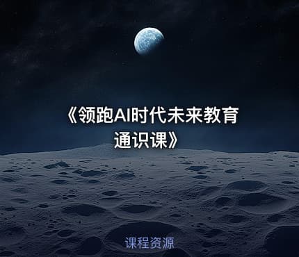 《领跑AI时代未来教育通识课》