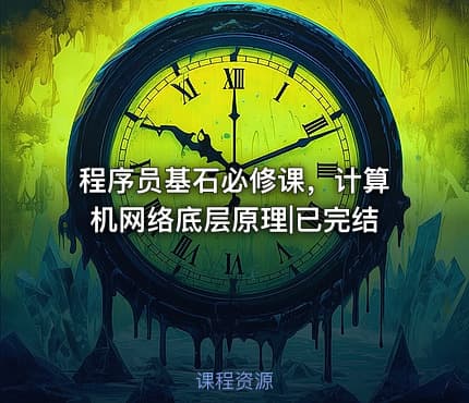 程序员基石必修课，计算机网络底层原理|已完结