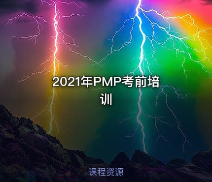 2021年PMP®考前培训