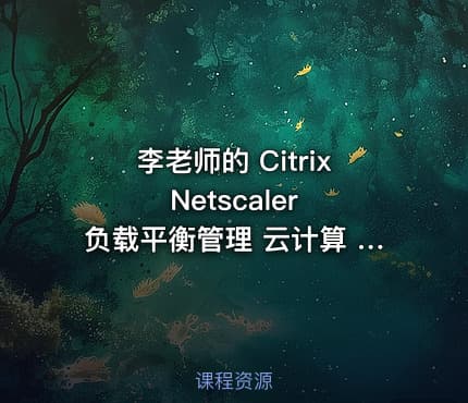 李老师的 Citrix Netscaler 负载平衡管理 云计算 视频教程