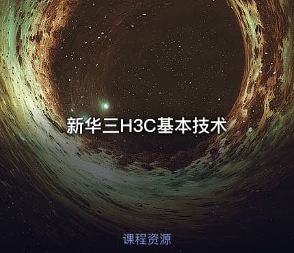 新华三H3C基本技术