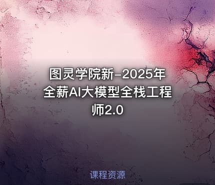 图灵学院新-2025年全薪AI大模型全栈工程师2.0