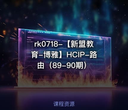 【新盟教育-博雅】HCIP-路由（89-90期）