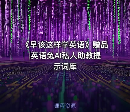 《早该这样学英语》赠品|英语兔AI私人助教提示词库