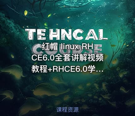 红帽 linux RHCE6.0全套讲解视频教程+RHCE6.0学习资料 系统工程师必备教程