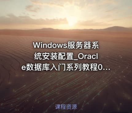 Windows服务器系统安装配置_Oracle数据库入门系列教程06
