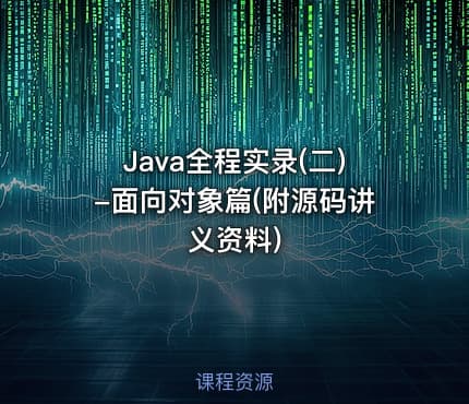 Java全程实录(二)-面向对象篇(附源码讲义资料)