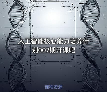 人工智能核心能力培养计划007期开课吧